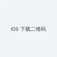 黑帮帮大佬和我的365 iOS客户端下载二维码